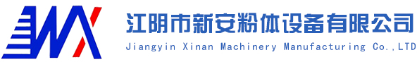 江陰市新安粉體設(shè)備有限公司